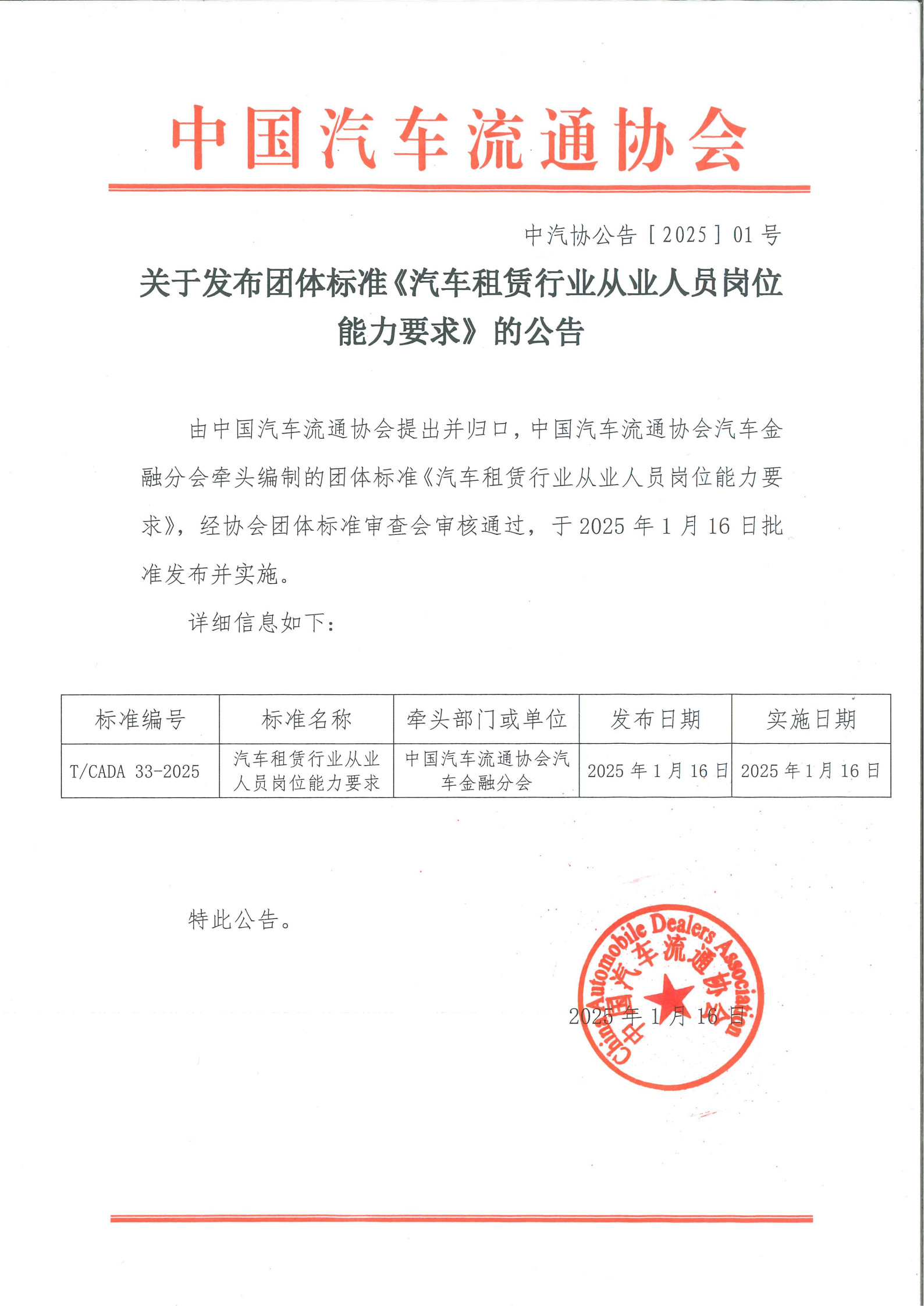 關(guān)于發(fā)布團體標(biāo)準(zhǔn)《汽車租賃行業(yè)從業(yè)人員崗位能力要求》的公告.jpg 關(guān)于發(fā)布團體標(biāo)準(zhǔn)《汽車租賃行業(yè)從業(yè)人員崗位能力要求》的公告.jpg